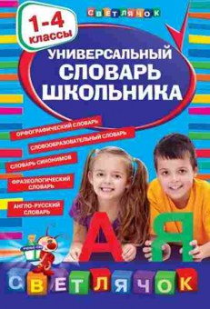 Книга Универсальный словарь школьника 1-4 кл. Зеркальная Т.В., б-4032, Баград.рф